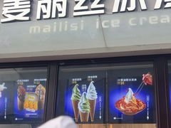-麦丽丝红油辣椒冰淇淋(江家巷店)
