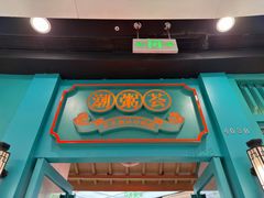 -潮粥荟·潮汕砂锅粥(槐房万达店)