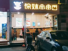 门面-徐妹串串香(春熙路店)