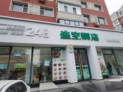 -盛宝粥店(建设街店)