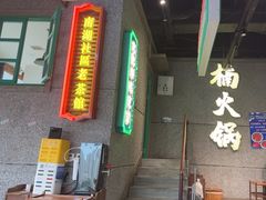 -楠火锅(哈尔滨金爵万象店)