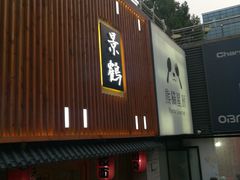 -景鹤料理(上地华联店)