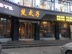 门面-楚太子  中餐&烧烤(武大店)