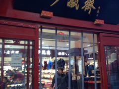 -步瀛斋(大栅栏西街店)