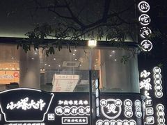 -小螺大作·螺蛳粉火锅(林和西店)