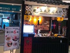 -深水井老冰粉(解放碑英利大融城店)
