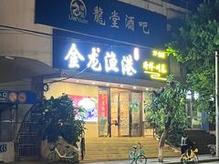 -金龙渔港(双楠店)