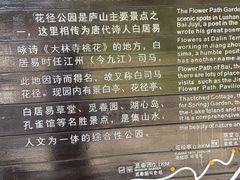 -庐山风景区花径公园