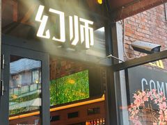 门面-COMMUNE幻师(花园道店)