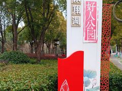 -南翔镇银翔湖公园