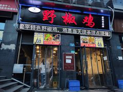 门面-天治宣·野椒鸡(龙头寺总店)