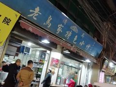 门面-老乌家特色小炒泡馍(大皮院店)