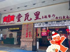 -堂瓦里·33年传统赣菜(第一街区店)