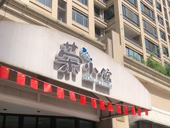 门面-荣小馆(临海世纪花城店)