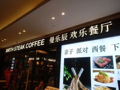 -曼乐辰餐厅(中庚漫游城店)