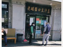 门面-老磁器口豆汁店(天坛店)
