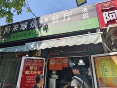 -同来顺烧烤餐厅(哈尔滨道店)
