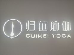 -归位瑜伽＆普拉提馆