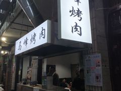 门面-清真·马峰烤肉(小学习北巷店)