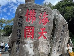 -普陀山风景区-佛顶山