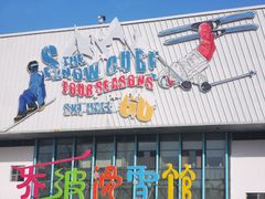 -乔波室内滑雪场