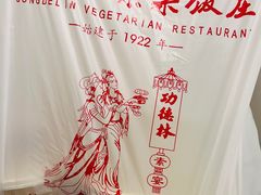 -功德林素菜饭庄(前门店)