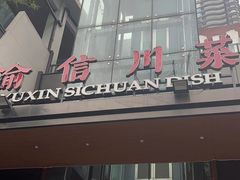 -渝信川菜(南滨店)
