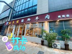 门面-杨三孃跷脚牛肉(中粮鸿云悦街店)