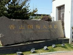 android_upload_pic-苏州香山国际大酒店