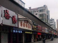 -正宗韩国炸酱面(沈航店)