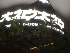 -大神太神·铁板烧(七宝领展广场店)