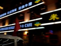 门面-米兰西点(新华路店)