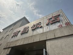-南昌饭店(西黄城根南街店)