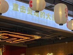 -三禾寿司(君尚店)
