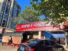 -冶建镜子·中国龙虾王(总店)