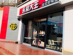 门面-永和大王(春日上新·凤凰东街店)