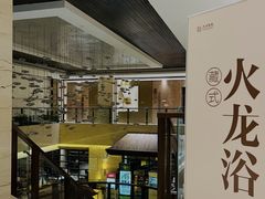 -天泊圣汇洗浴