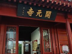 -正定古城-开元寺