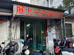 -陈氏老字号十三小炸炸店