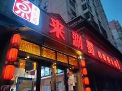 门面-来涮蜀鲜货火锅串串香(菜市口店)