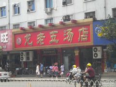 -龙老五汤店(站前西路店)