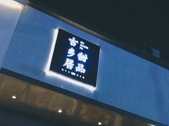 门面-古乡居甜品(大信店)
