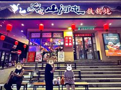 -山河屯铁锅炖·非遗东北菜(南山店)