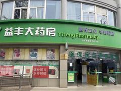 -益丰大药房(上虹诸翟店)