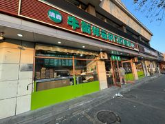 -清真牛街祥云轩门钉肉饼(左家庄店)