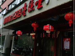 门面-壹德壹(锦都店)