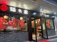 -福子家·闽北光泽菜(华林店)