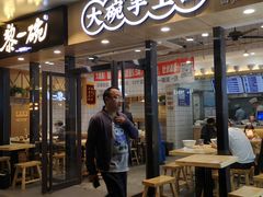 门面-黎一碗大碗手工面(城市立方店)
