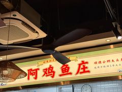 -阿鸡鱼庄·顺德鲜蒸小炒(亚运村店)