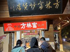-方林富炒货店(西溪路78号本人店)